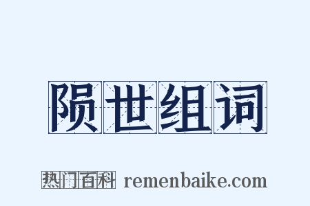 陨世组词是什么意思的图片